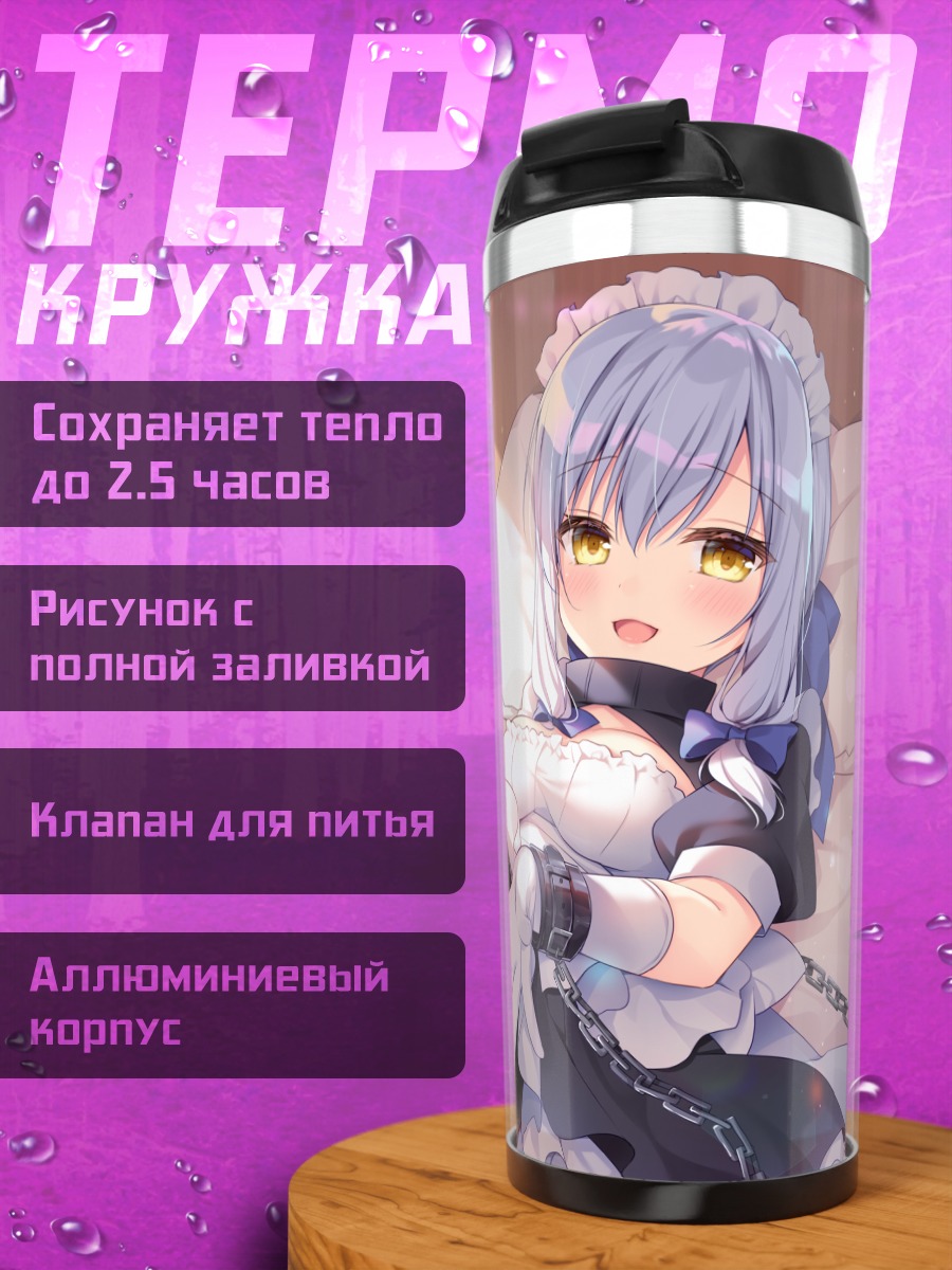 Термокружка Горничная в цепях