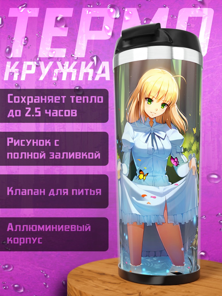 Термокружка Артурия Пендрагон в лесу