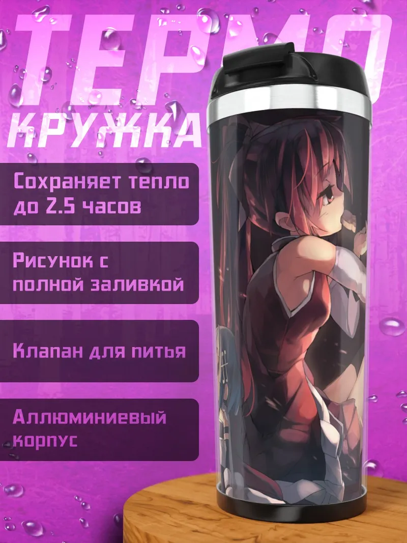 Термокружка Саяка и Кёко