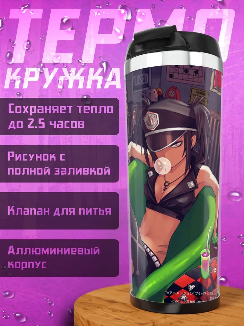 Термокружка Беррос и Лиз