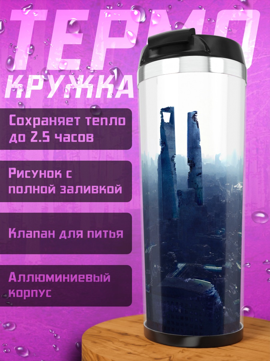 Термокружка Руины города