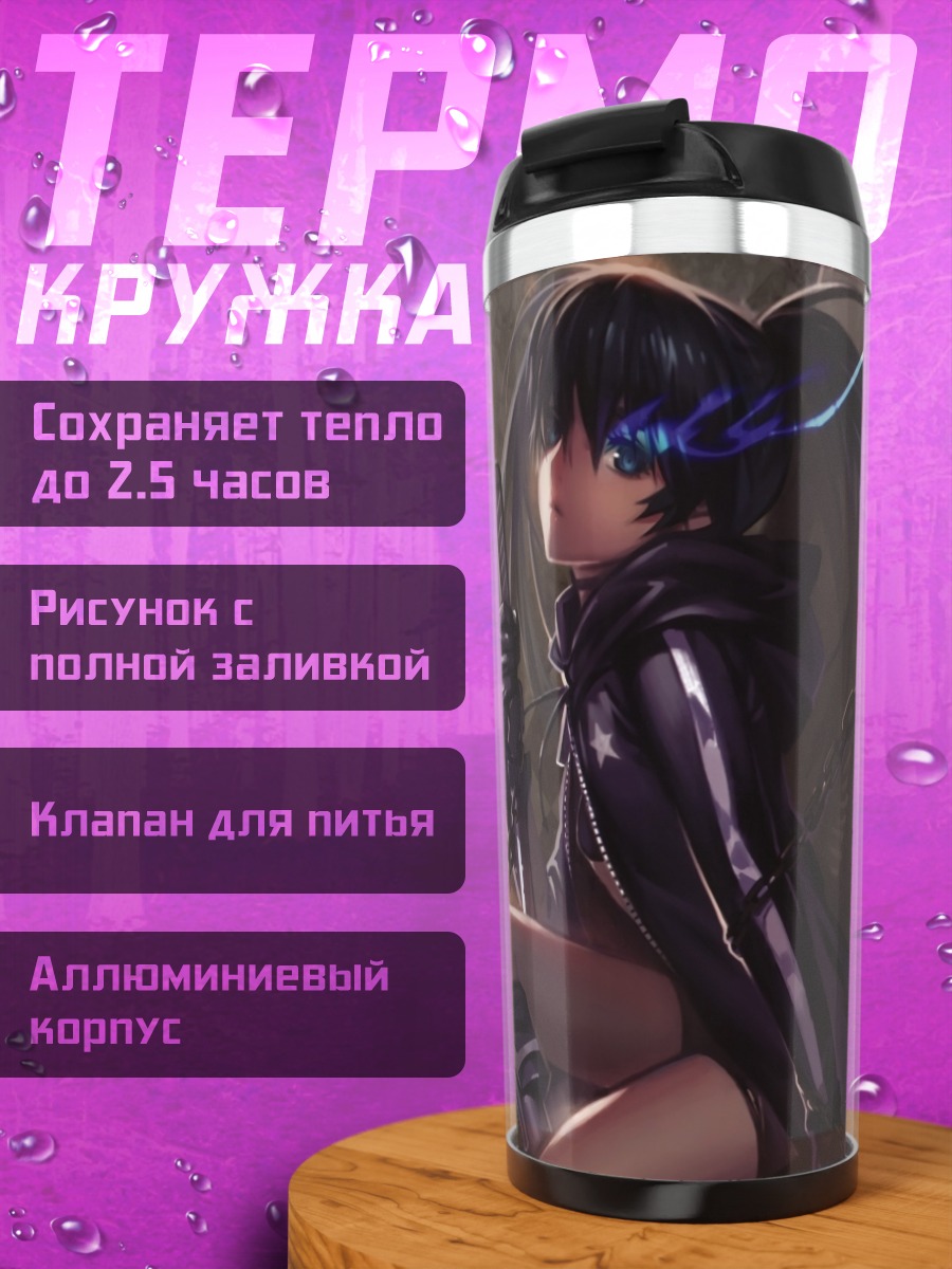 Термокружка Курои Мато в цепях