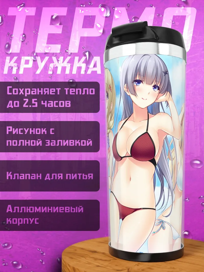 Термокружка Сестры Ханабиши на пляже