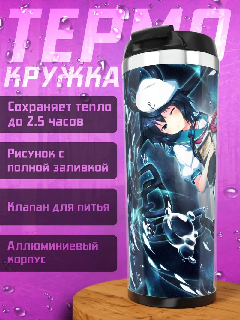Термокружка Мураса Минамицу в цепях