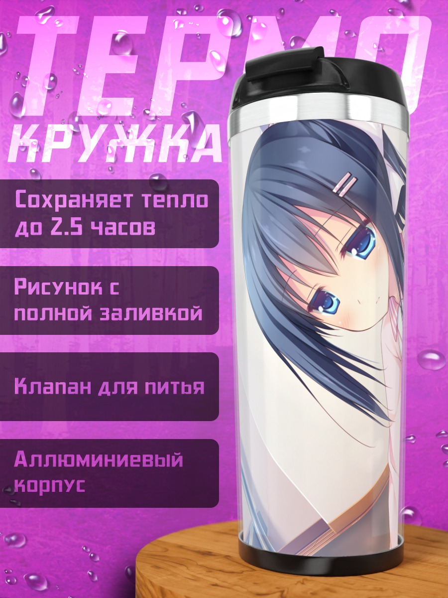 Термокружка Нагиса Хошино в спортивном