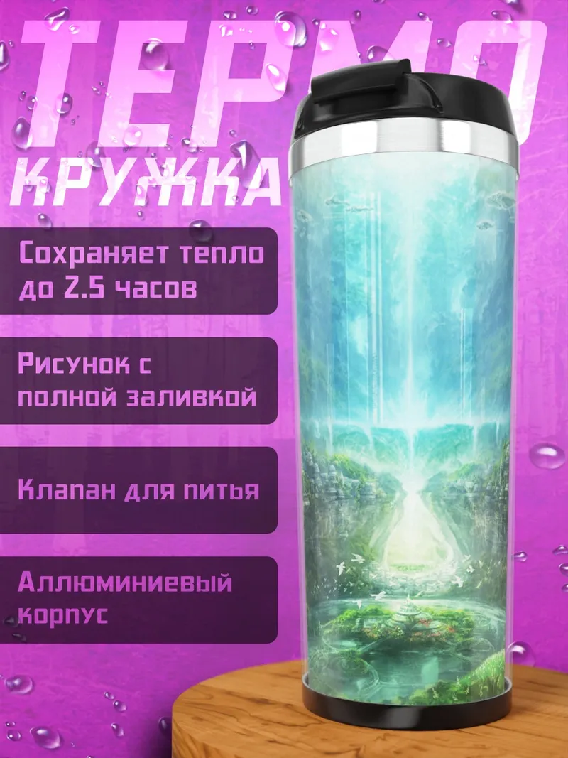 Термокружка Сказочный город в лесу