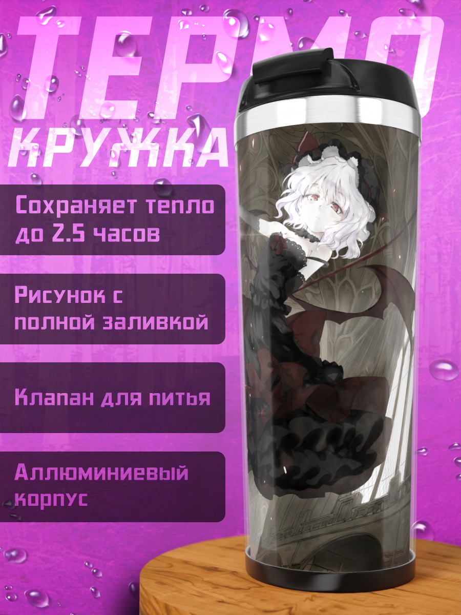 Термокружка Ремилия Скарлет в замке