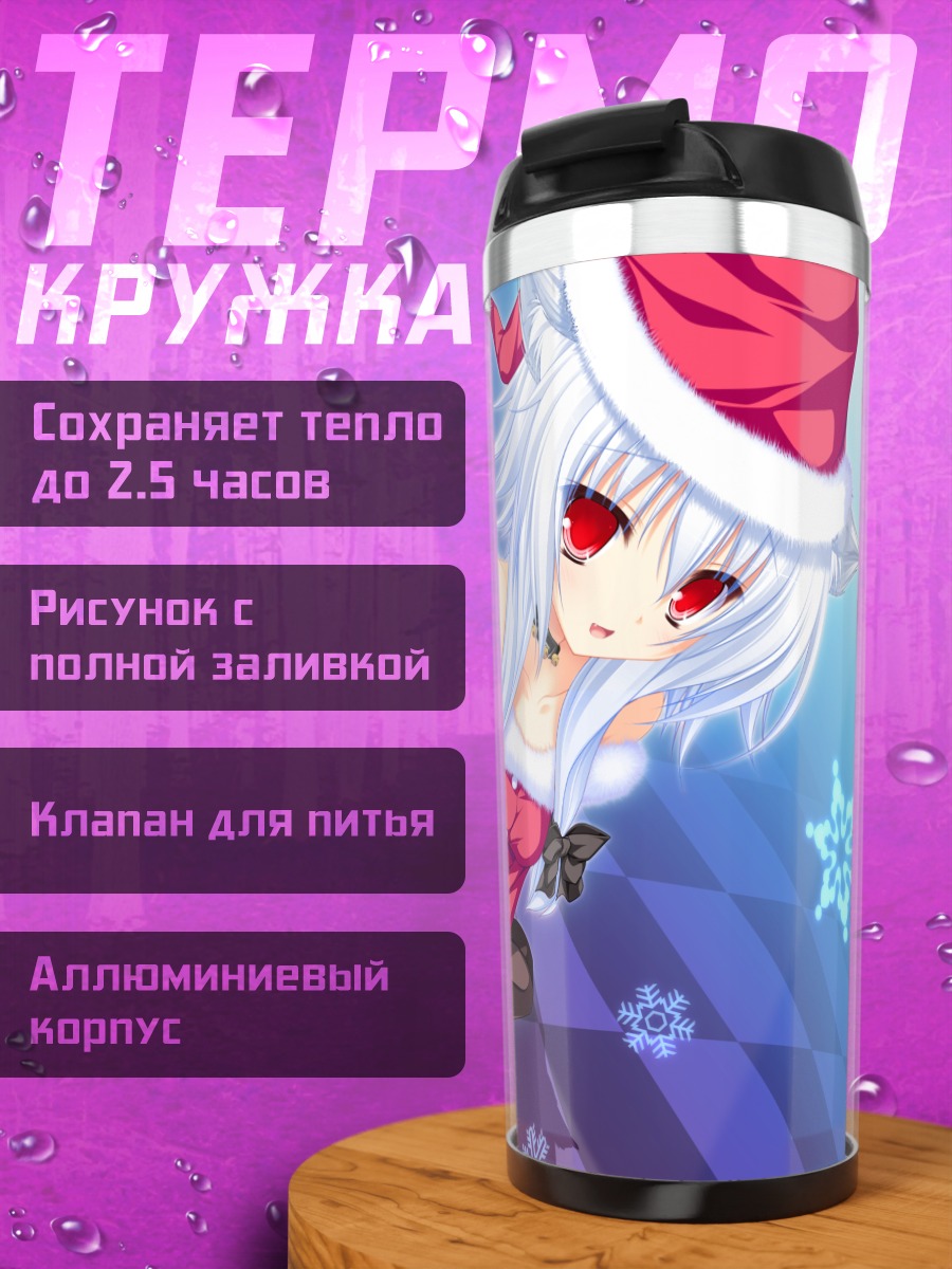 Термокружка Рэй Кошимизу в Санте