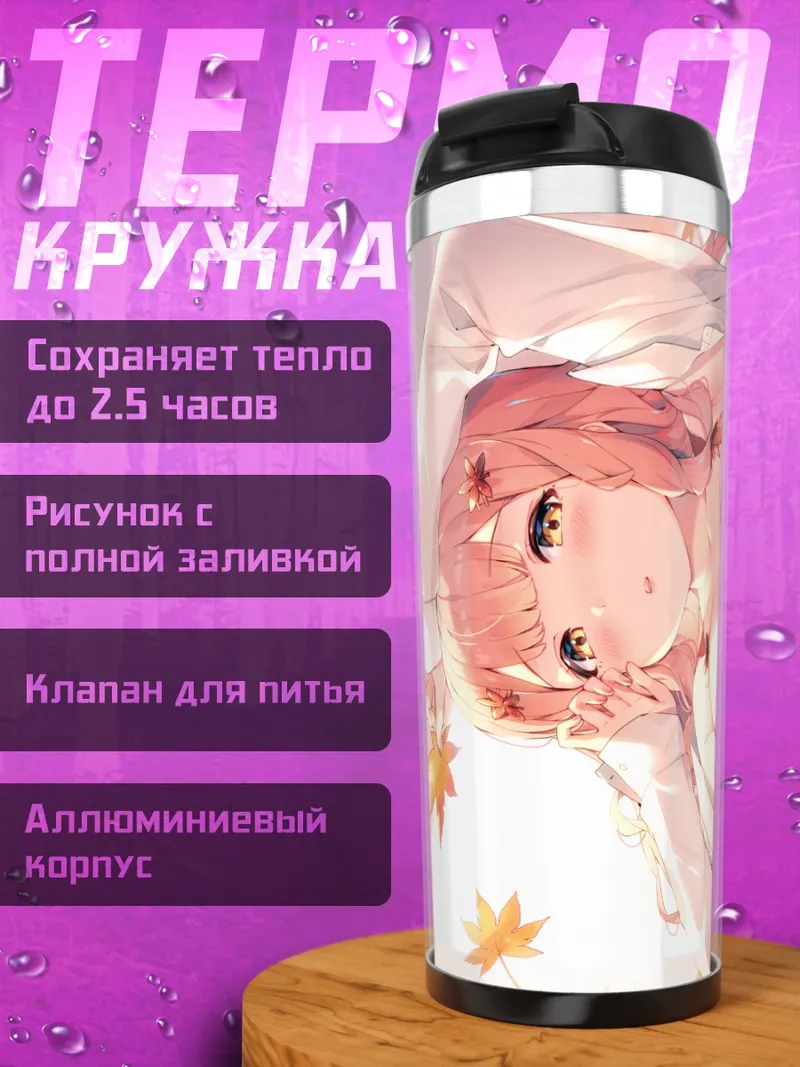 Термокружка Осенний соблазн