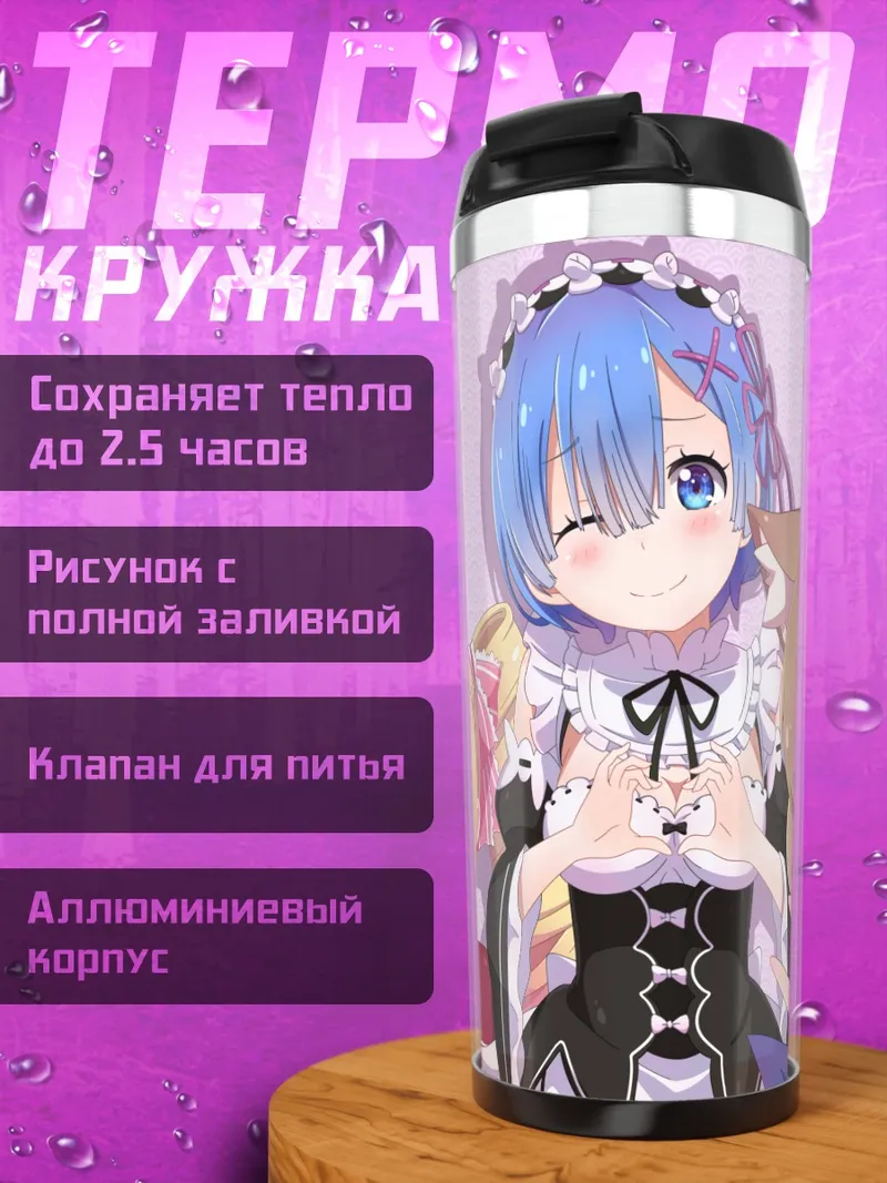 Термокружка Рем и подруги