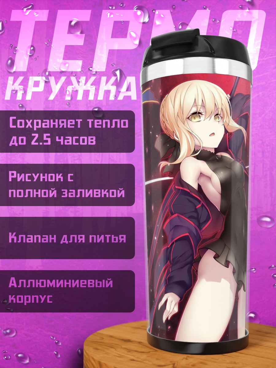 Термокружка Артурия Пендрагон и Сабер