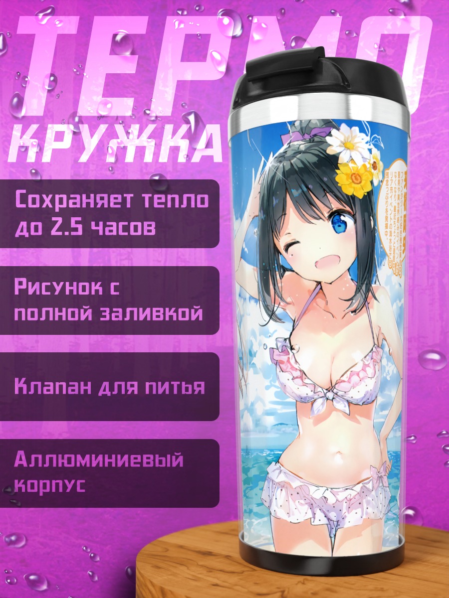 Термокружка Девушки на пляже