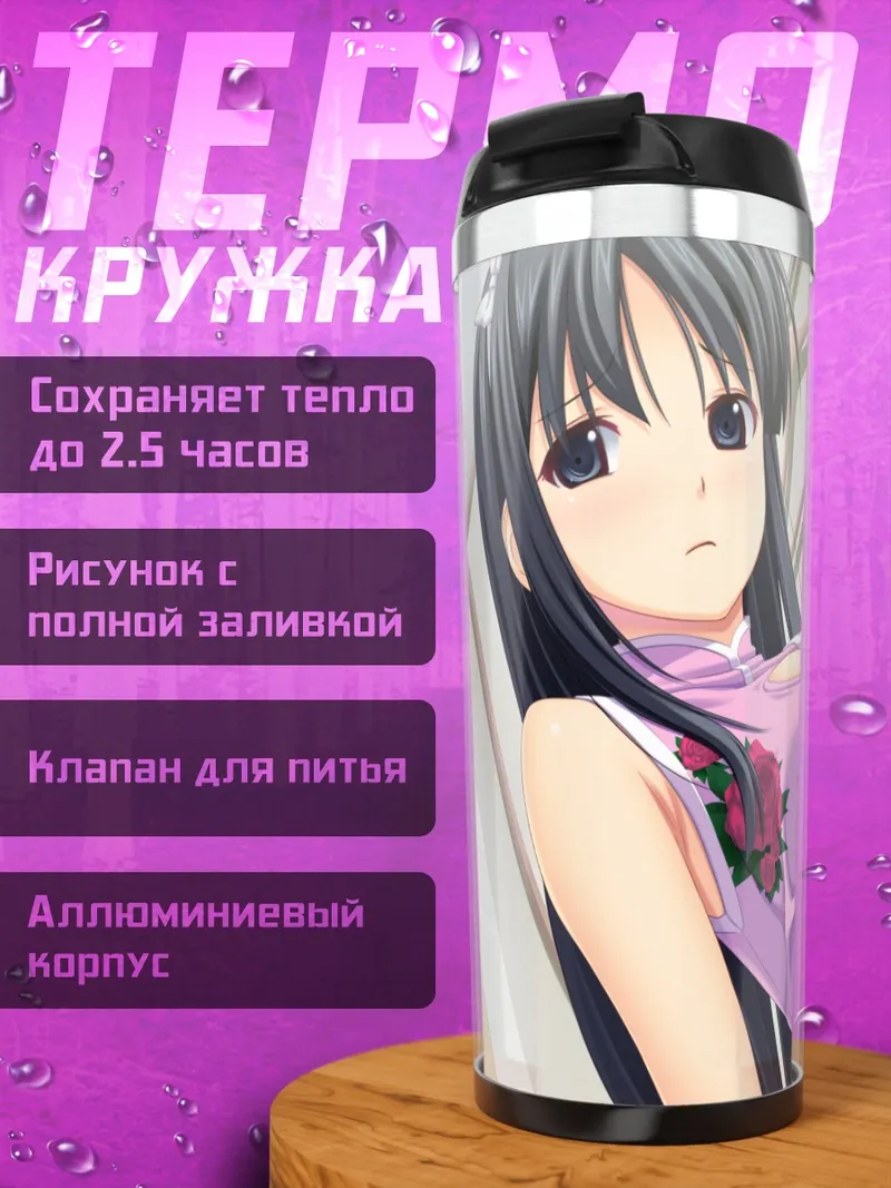 Термокружка Нагиса Фуками в платье