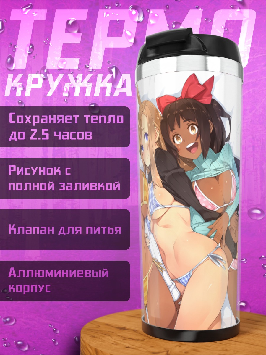 Термокружка Девушки в бикини