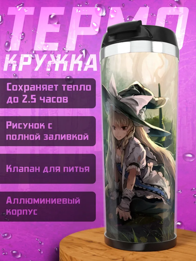 Термокружка Мариса Кирисамэ у озера