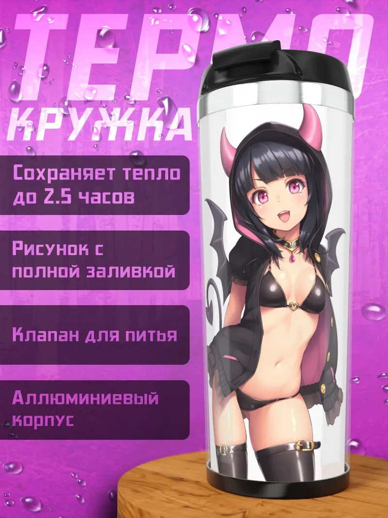 Термокружка Суккуб в бикини