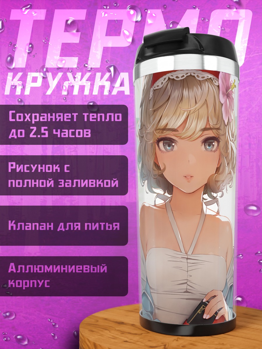 Термокружка Элис Маргатройд на пляже