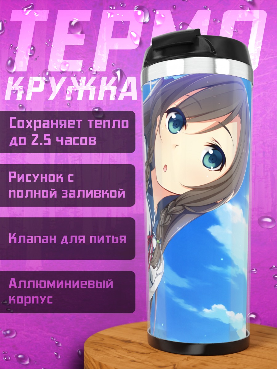 Термокружка Махиру Цукигасэ в небе