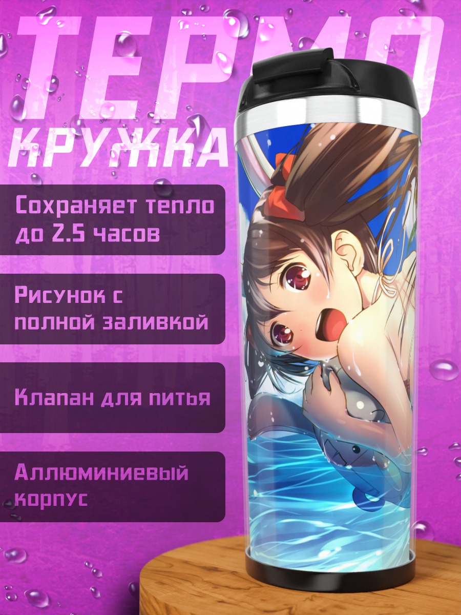 Термокружка Нико Ядзава на пляже