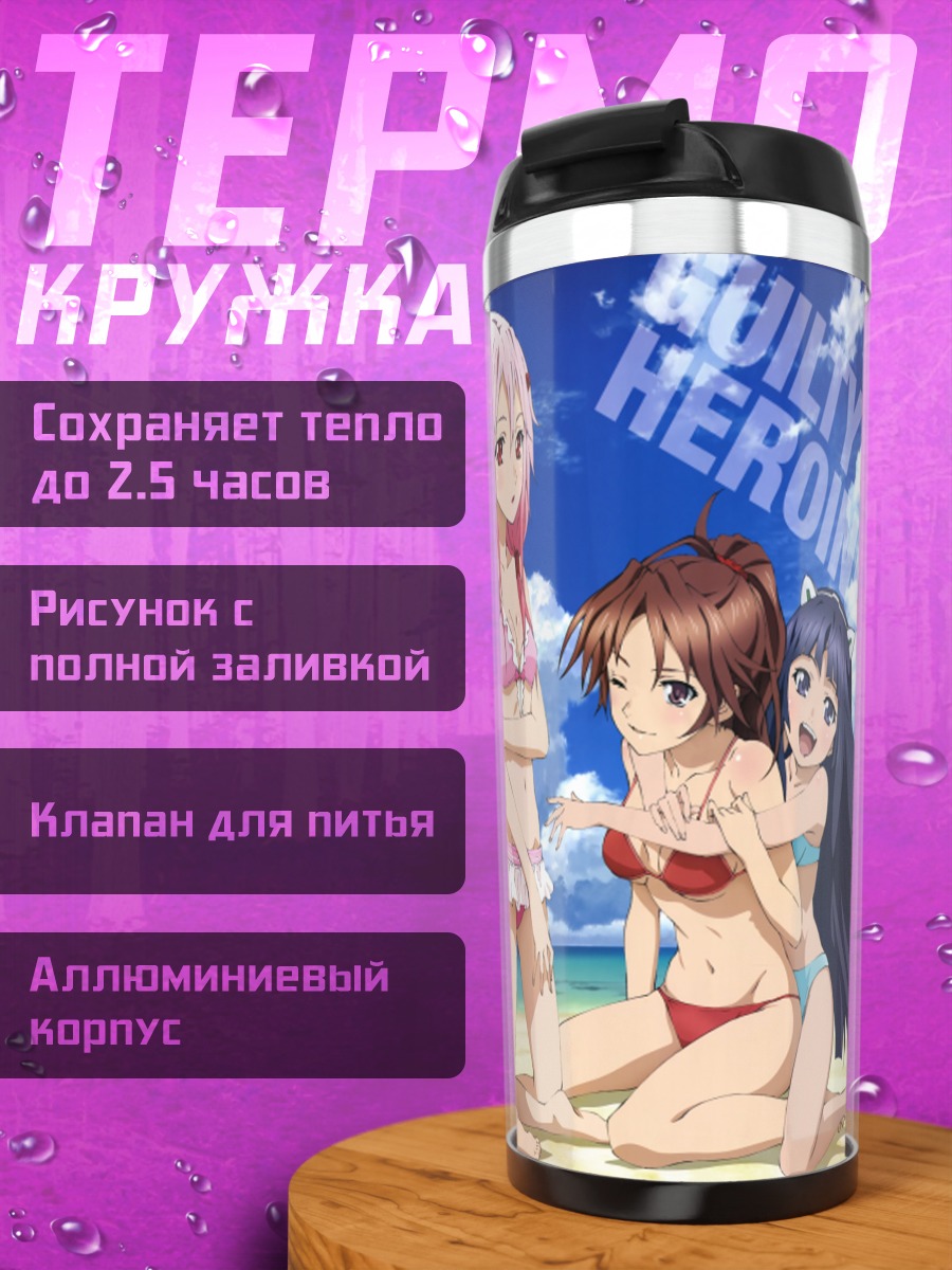 Термокружка Герои Guilty Crown на пляже