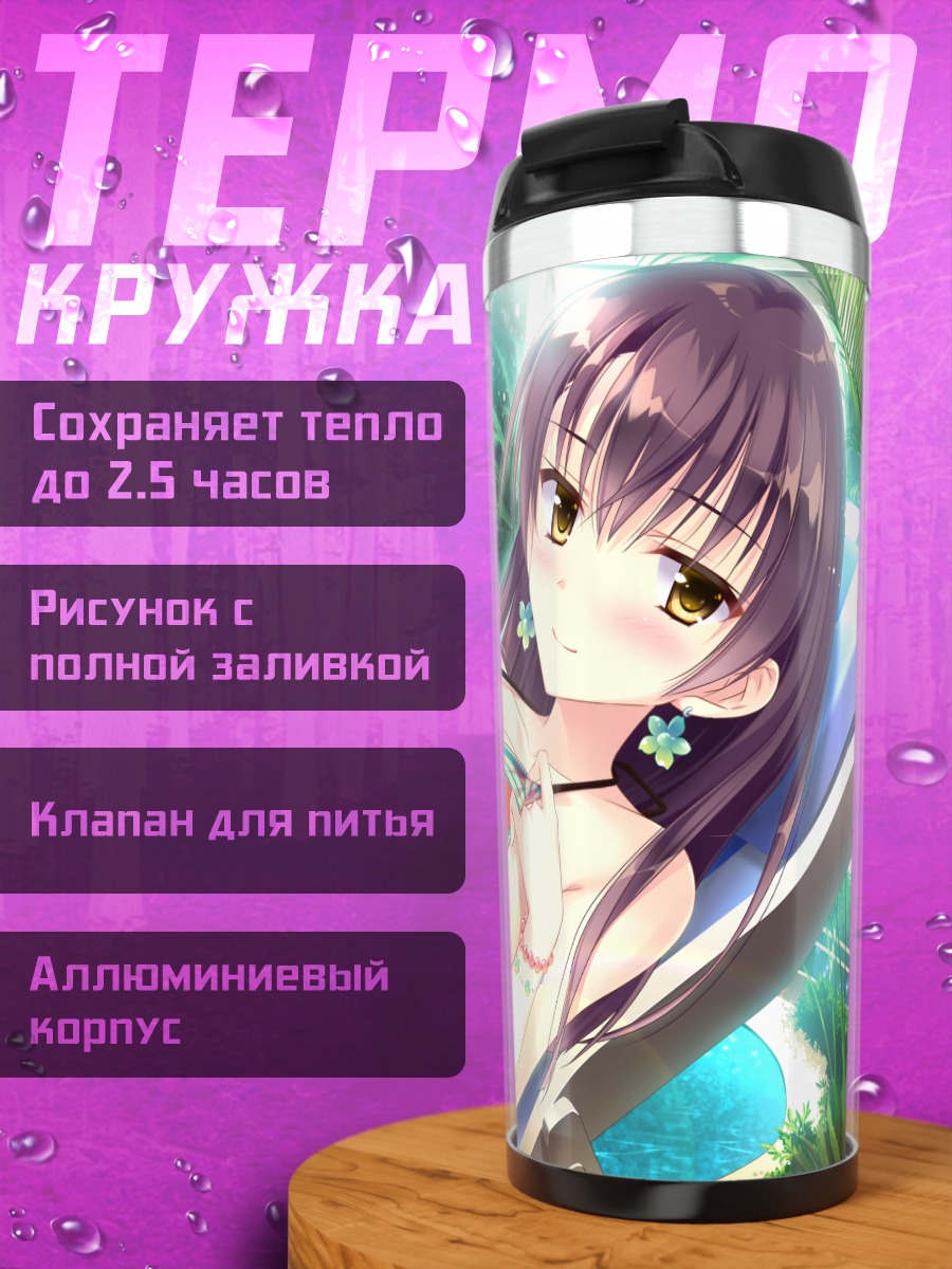 Термокружка Юкиэ Кабураги на пляже