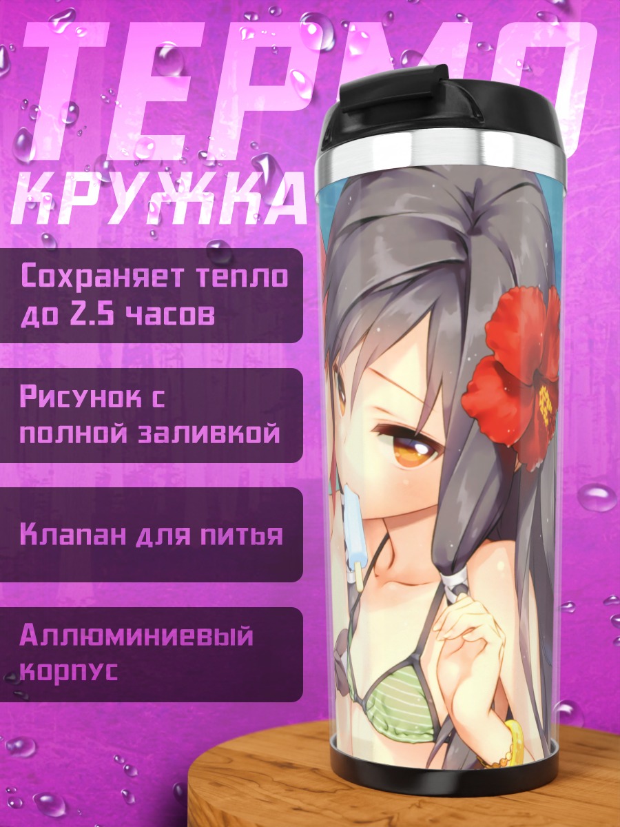 Термокружка Момидзи Акино на пляже