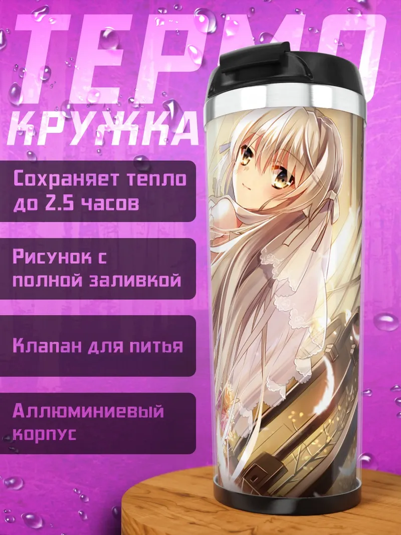 Термокружка Сора Касугано в платье