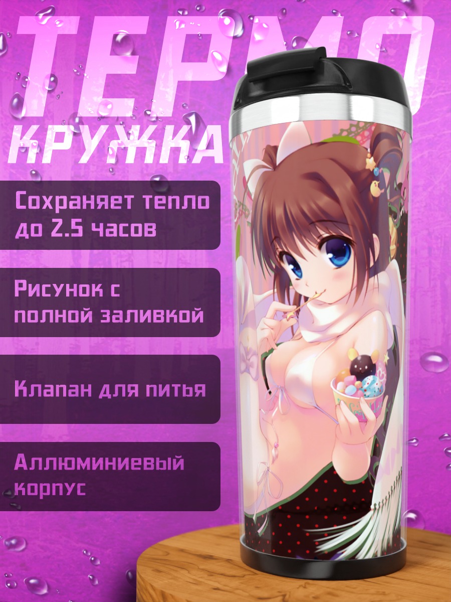 Термокружка Девушка с мороженым