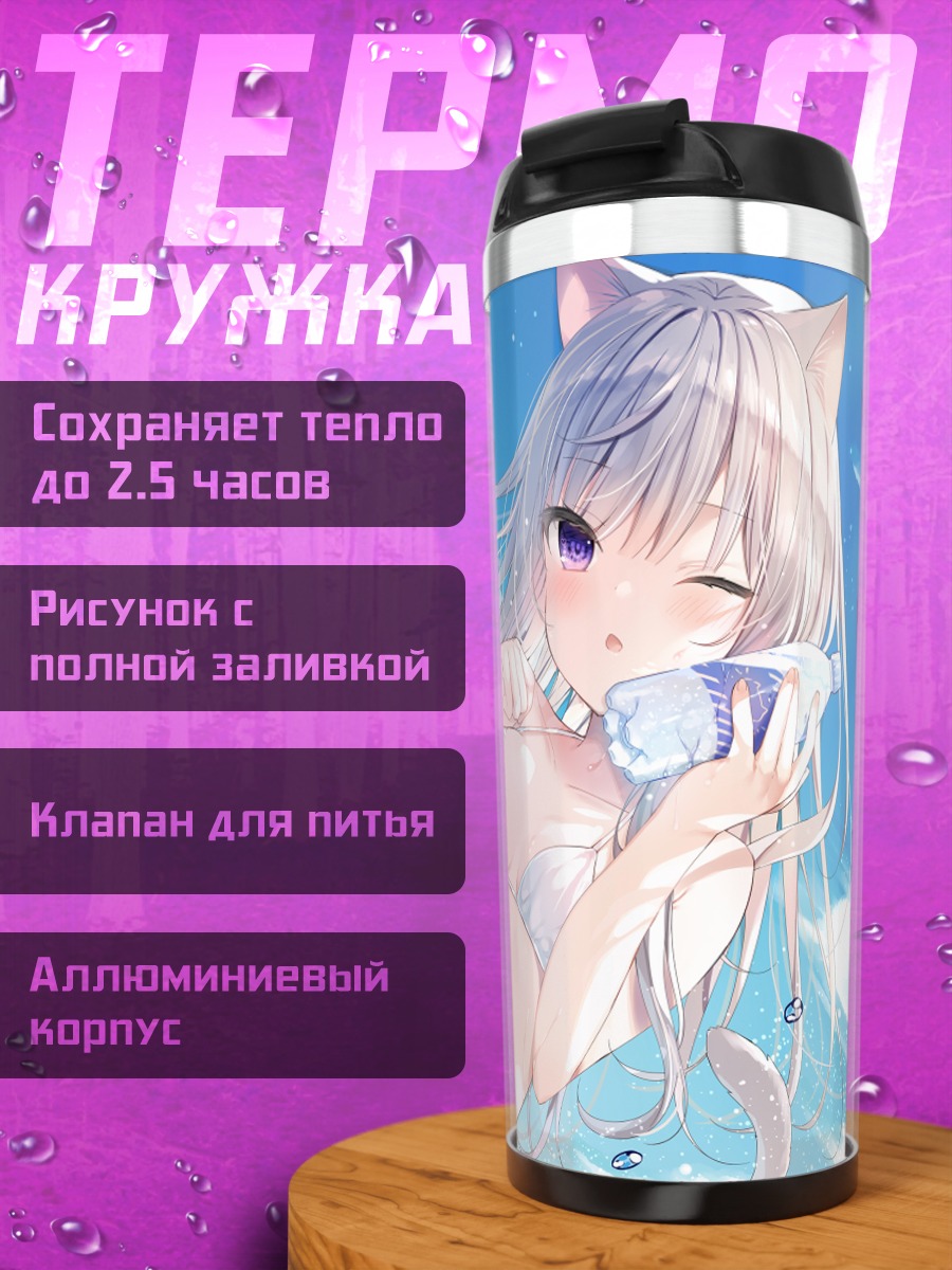 Термокружка Кошкодевочка в бикини