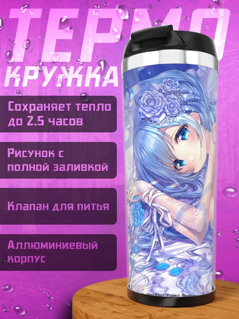 Термокружка Мику Эмори в кружеве