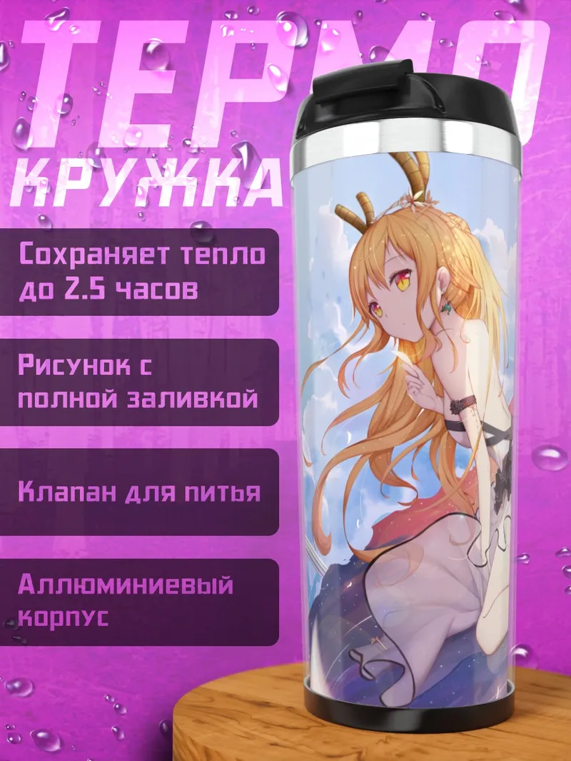 Термокружка Тору в платье