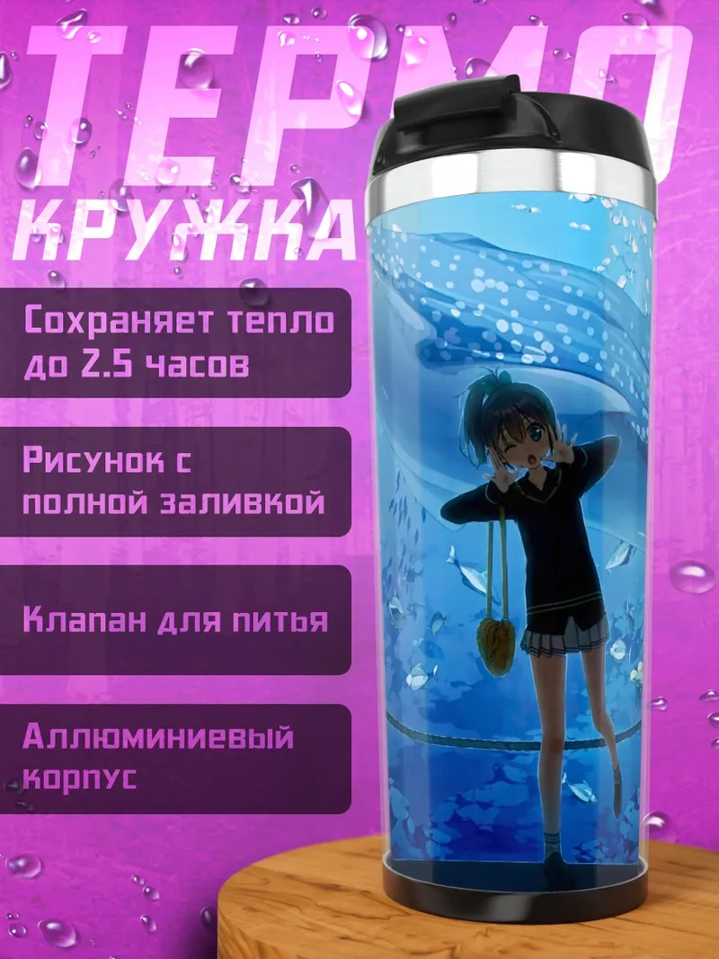 Термокружка Кей Миягучи и кит
