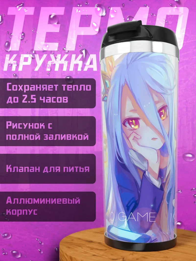 Термокружка Сиро в книгах
