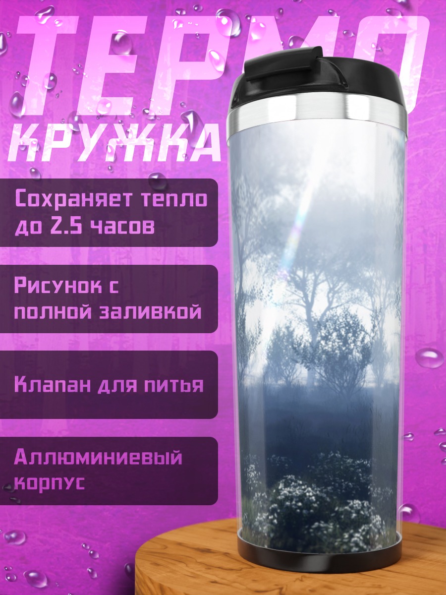 Термокружка Туманный лесной пейзаж