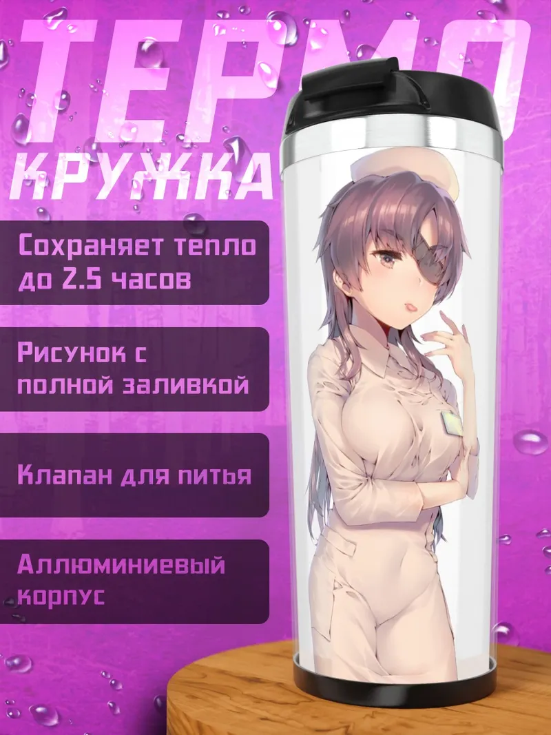 Термокружка Минэнэ Урю в медсестре
