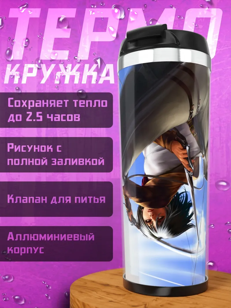 Термокружка Микаса Аккерман в бою