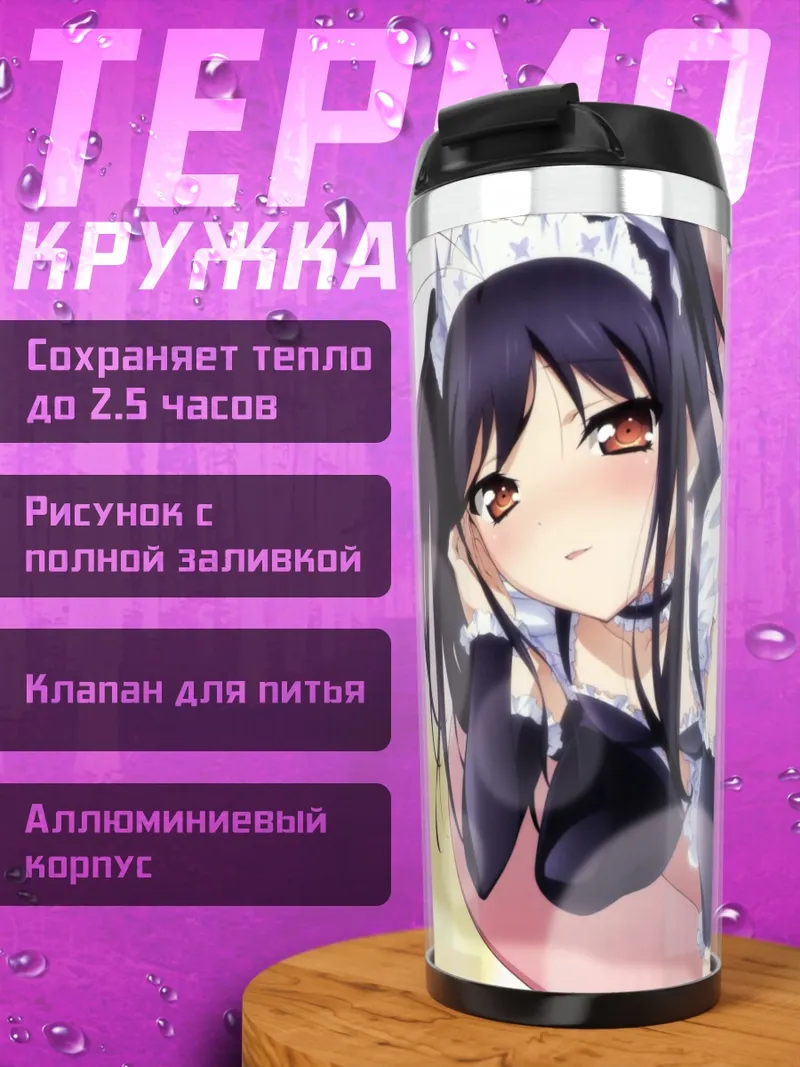 Термокружка Куро Юки Химе