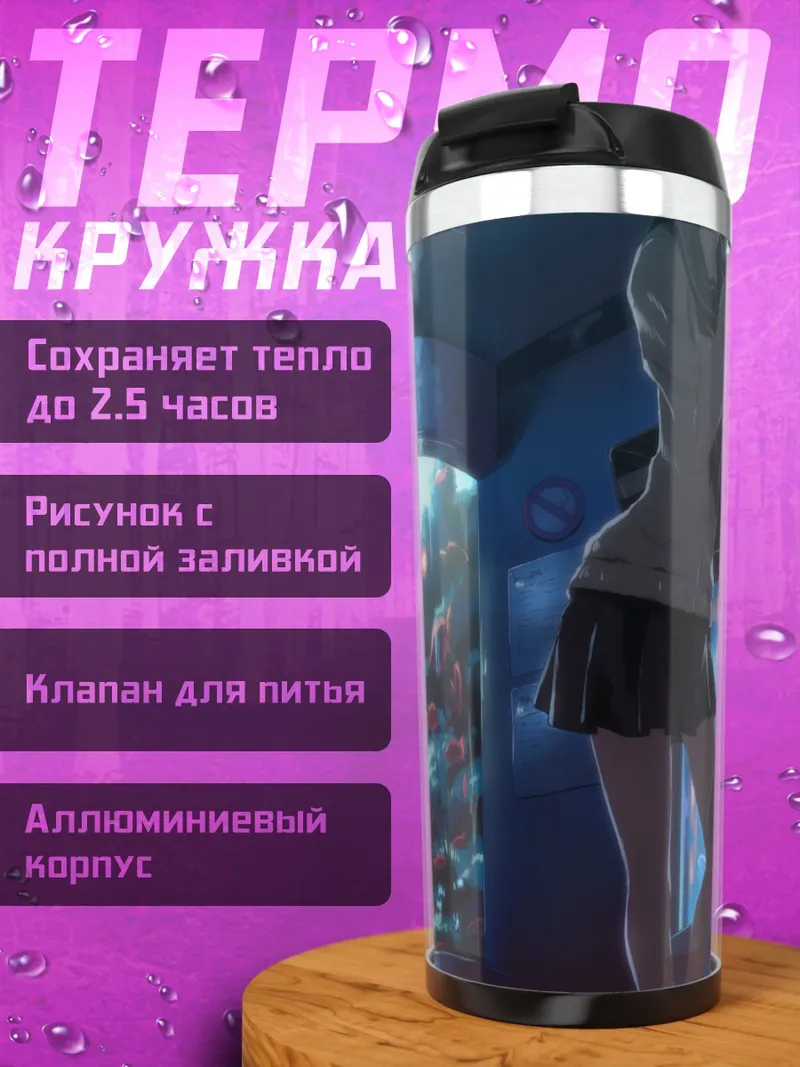 Термокружка Школьницы у аквариума