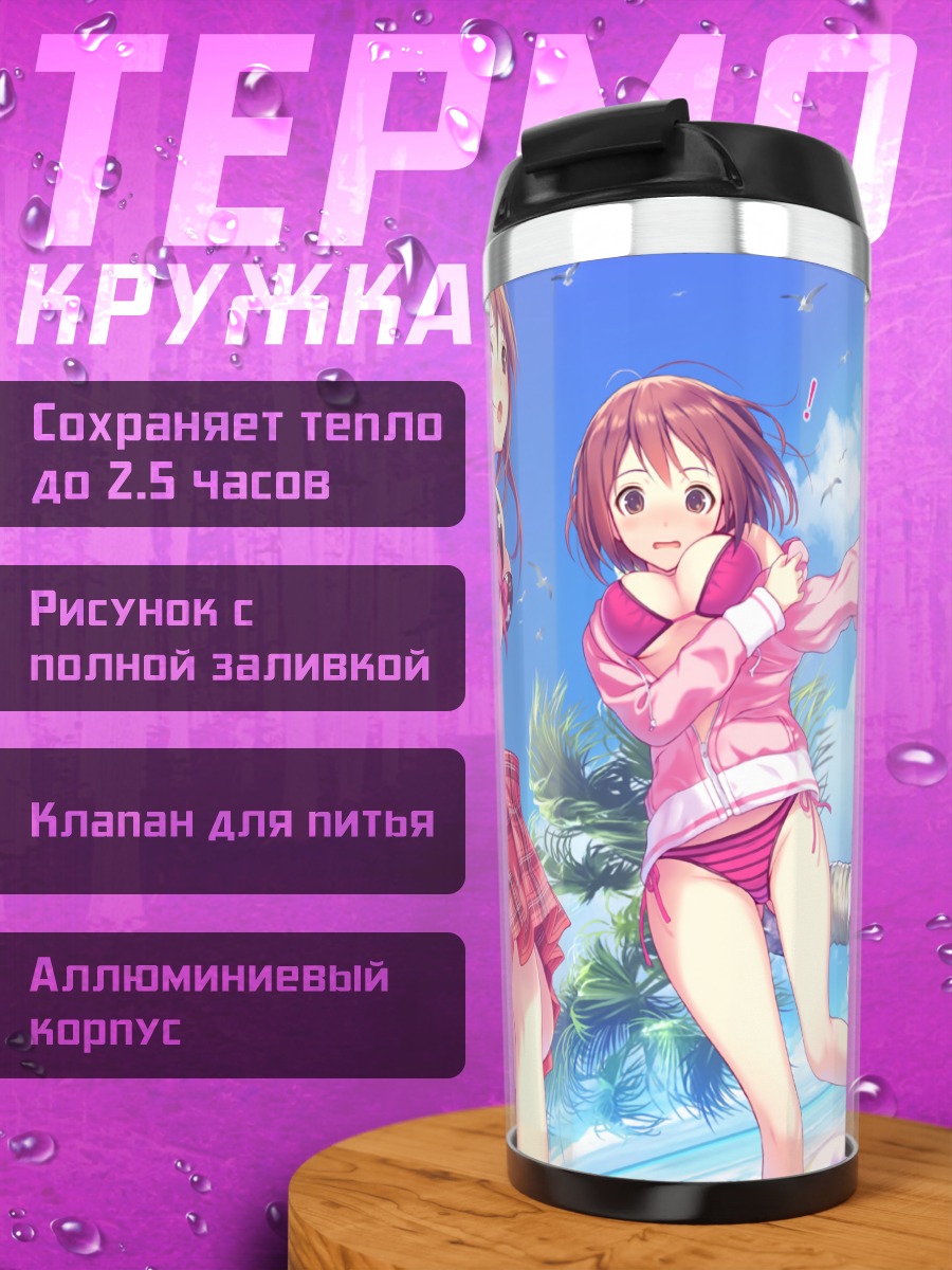 Термокружка Девушки на пляже