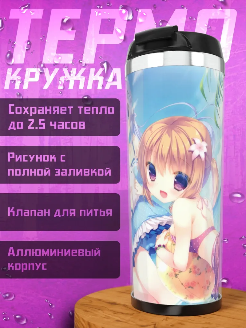 Термокружка Девочки Gochiusa на пляже