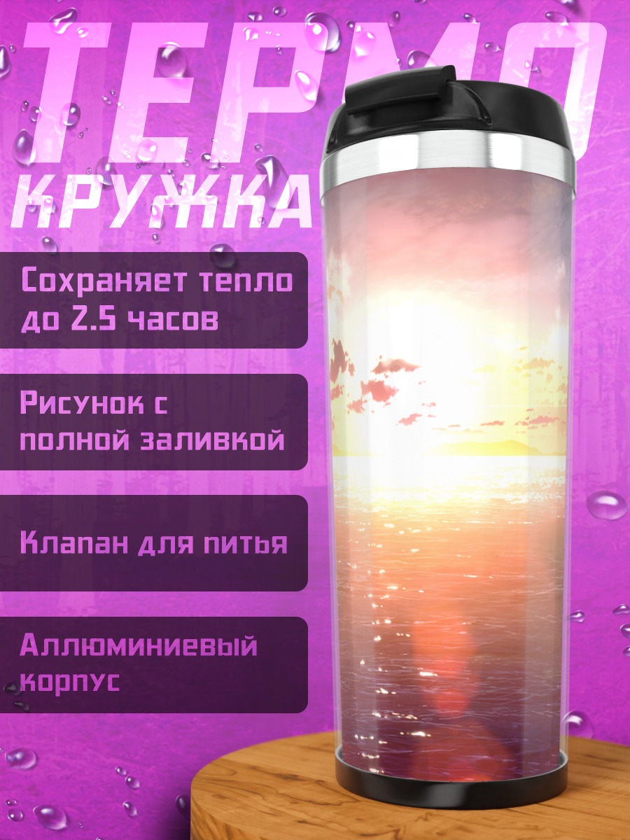 Термокружка Закат над океаном