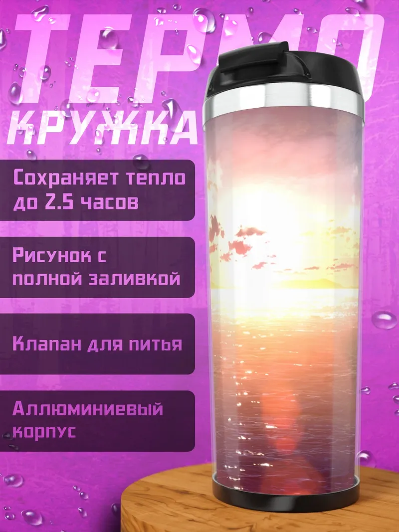 Термокружка Закат над океаном