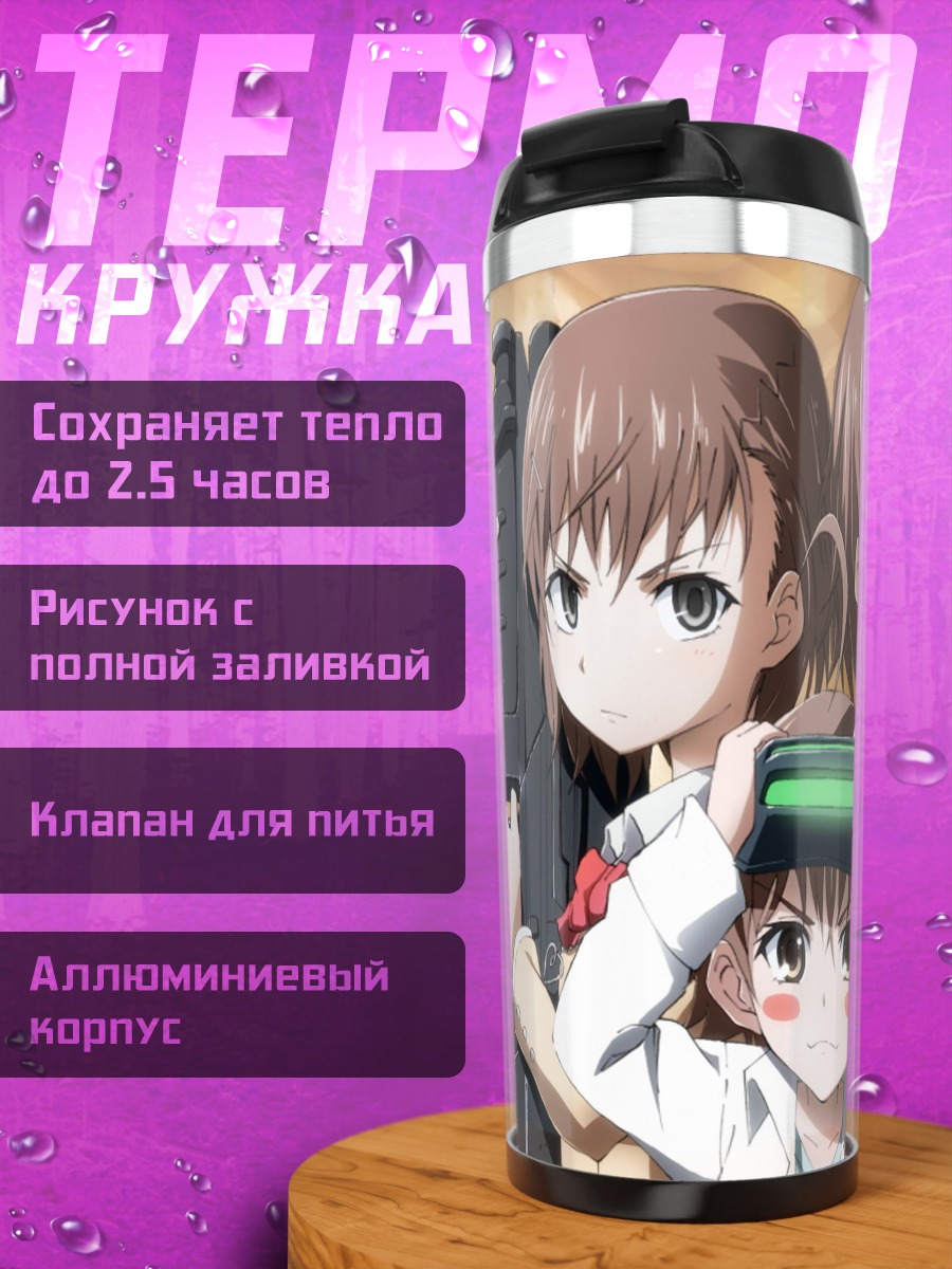 Термокружка Мисака Микото и сестры