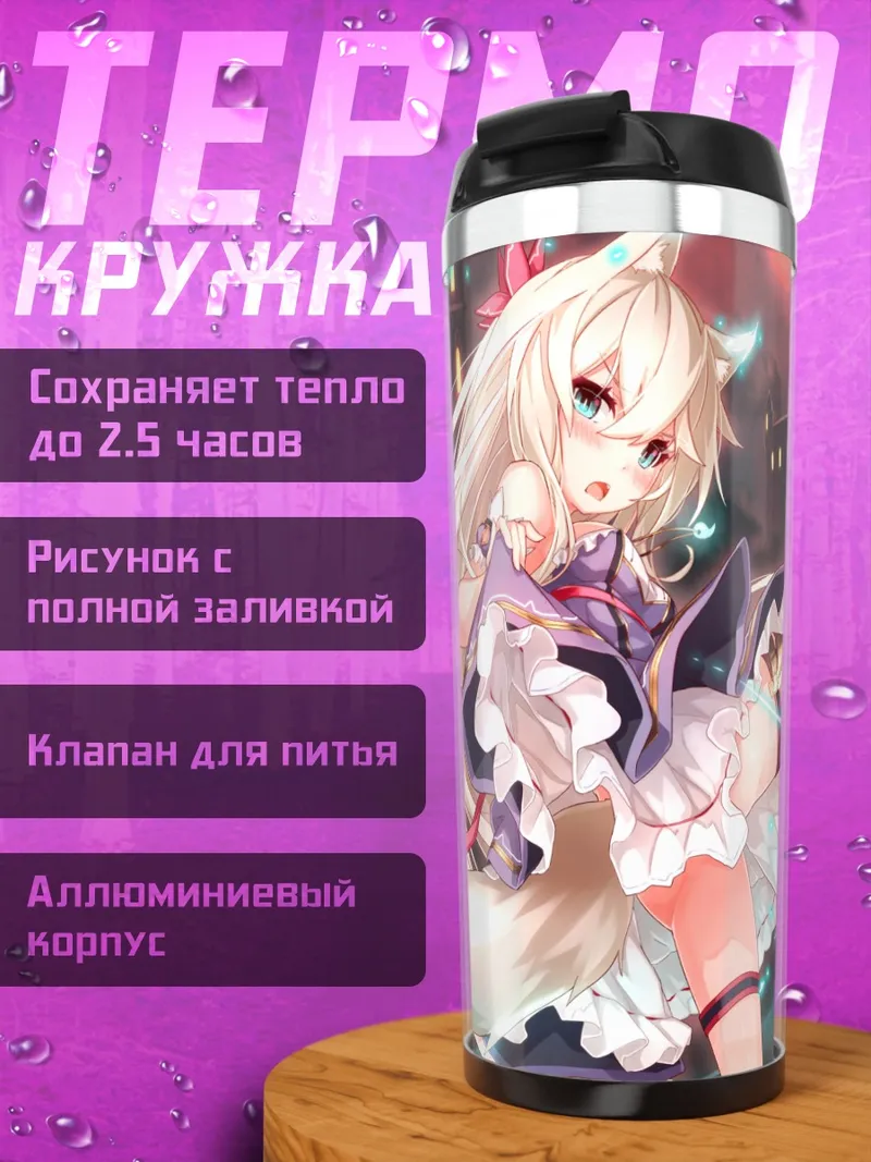 Термокружка Девушка-лиса с магией