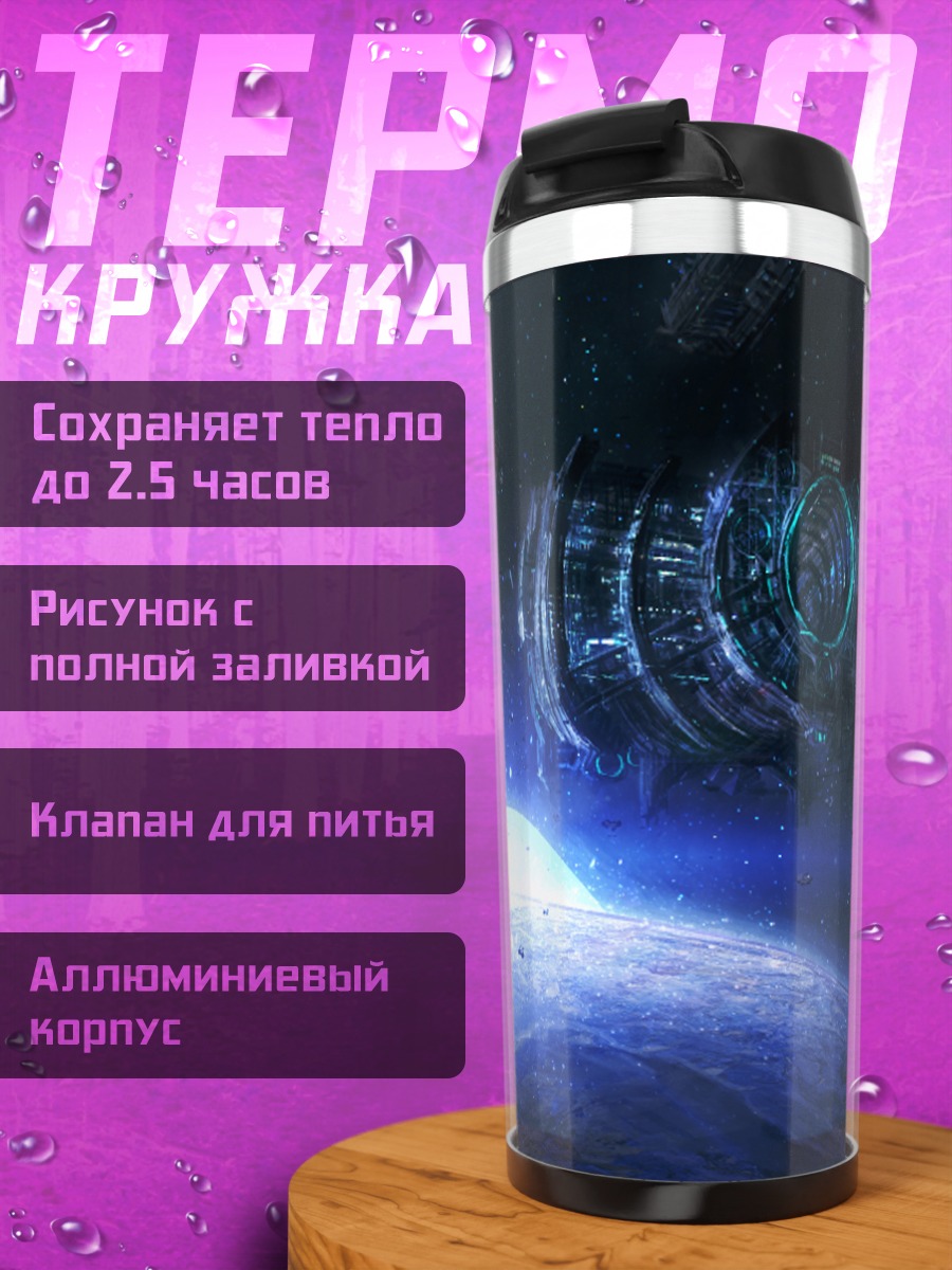 Термокружка Космический корабль у планеты