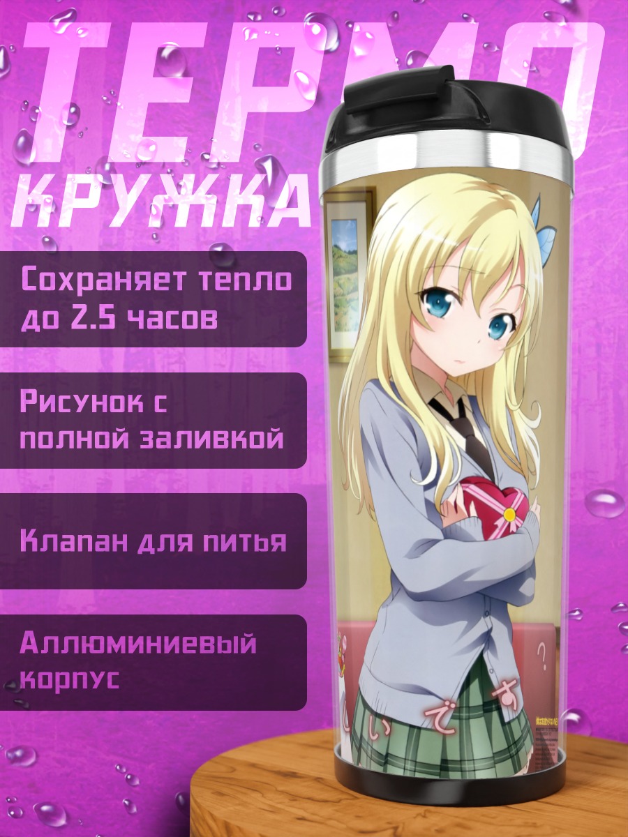 Термокружка Сена Кашивадзаки и подруги