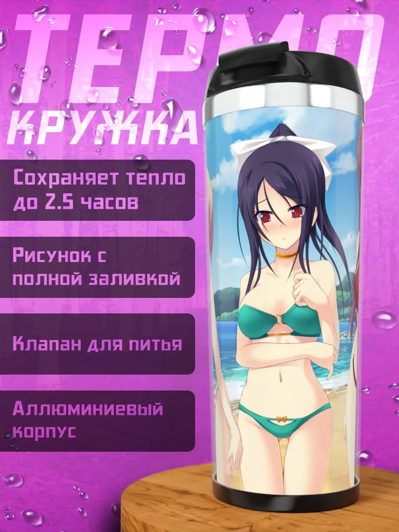 Термокружка Киёка Акикава на пляже
