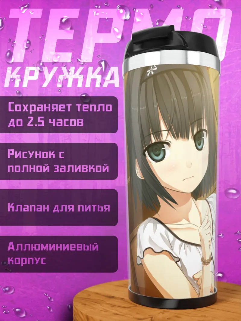 Термокружка Арисама Алиса и Чима