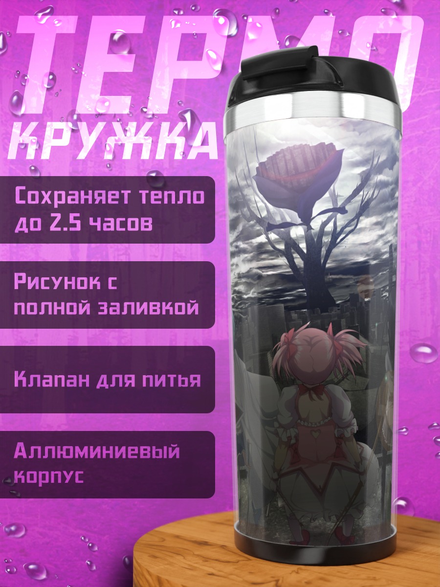 Термокружка Мадока и подруги