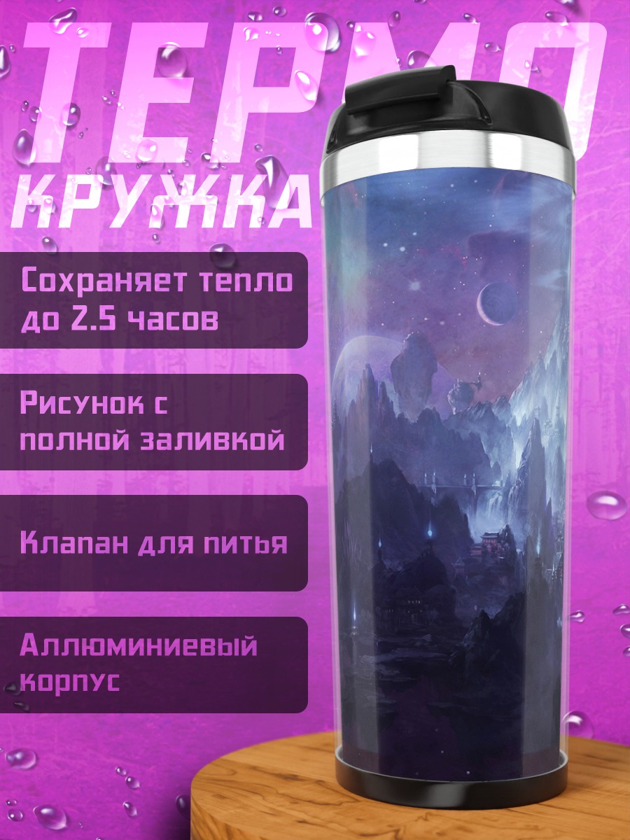 Термокружка Фиолетовая лунная ночь